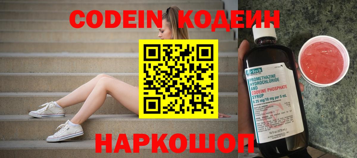 Жигулёвск  Кодеин Purple Drank  Вход с VPN  Кодеиновый сироп Lean напиток Lean (лин) 